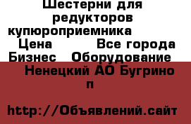 Шестерни для редукторов купюроприемника ICT A7   › Цена ­ 100 - Все города Бизнес » Оборудование   . Ненецкий АО,Бугрино п.